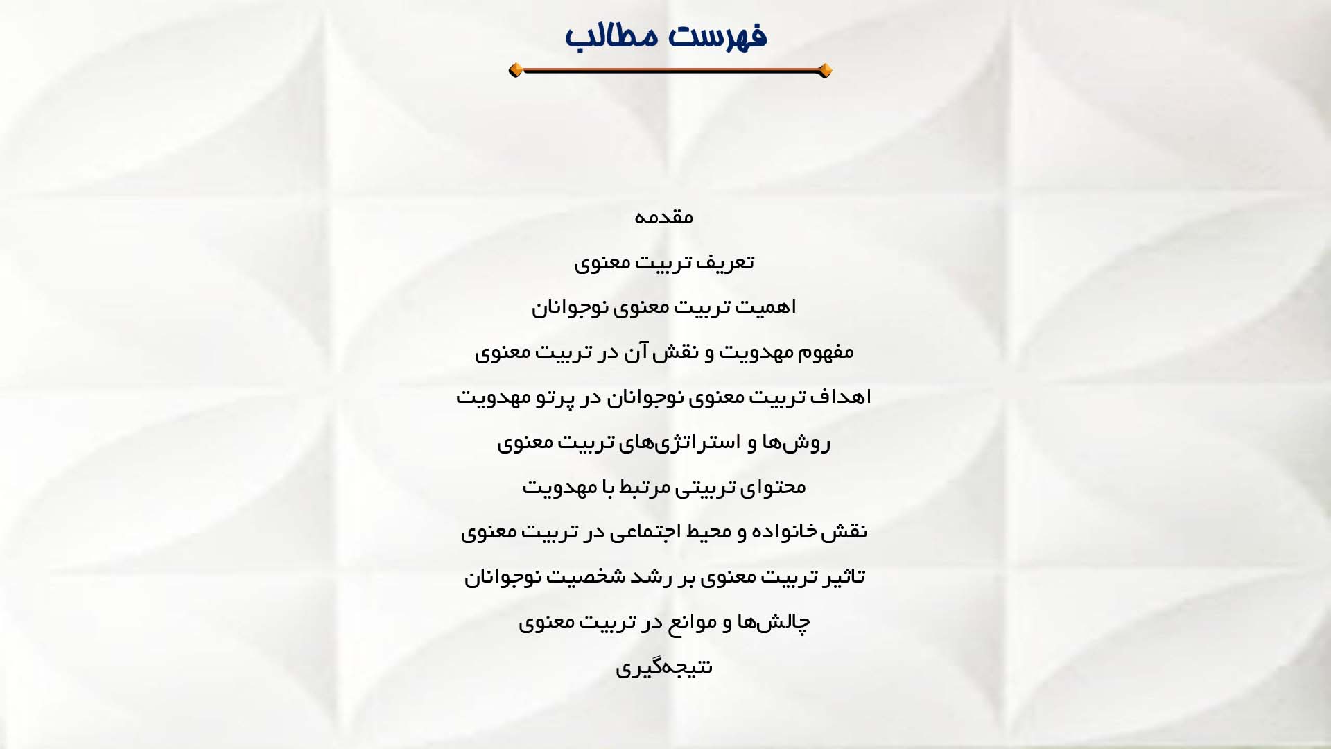 پاورپوینت در مورد تربیت معنوی نوجوانان در پرتو مهدویت